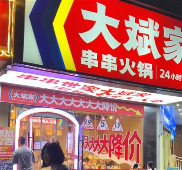 大斌家加盟